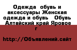 Одежда, обувь и аксессуары Женская одежда и обувь - Обувь. Алтайский край,Яровое г.